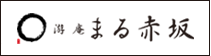 游庵 まる赤坂