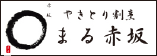 まる赤坂