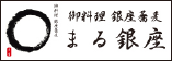 まる銀座