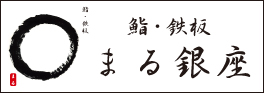 鮨・鉄板 まる銀座