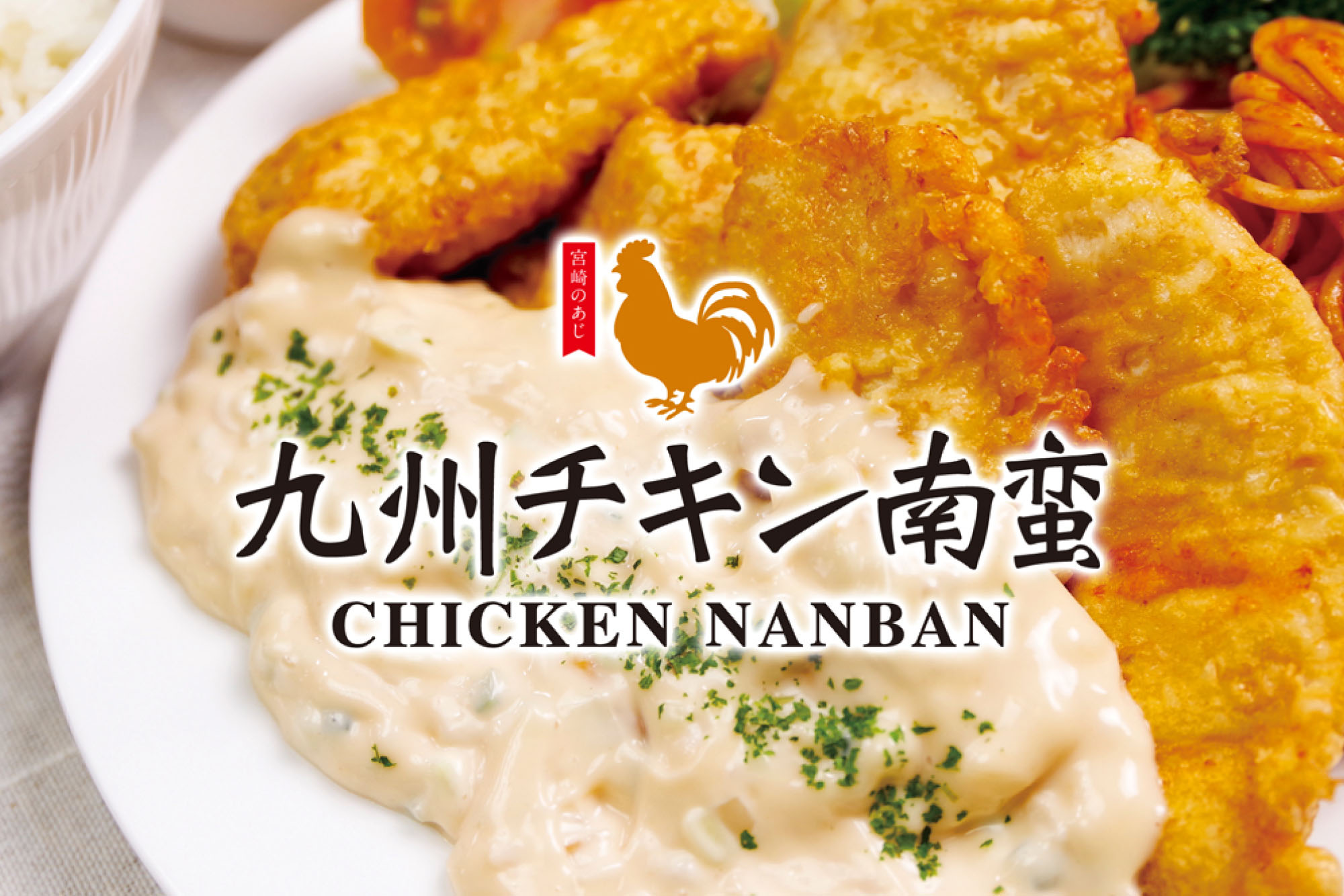九州チキン南蛮